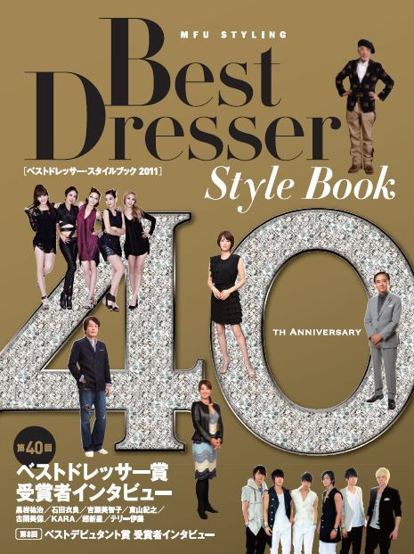 一般社団法人 日本メンズファッション協会 のブログ-BESTDRESSERSTYLEBOOK2011
